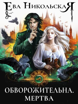 cover image of Обворожительна. Мертва